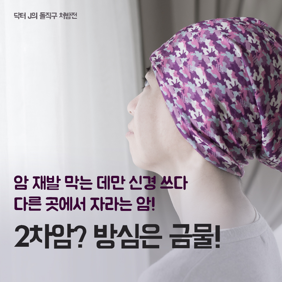 암 재발 막는 데만 신경쓰다 다른 곳에서 자라는 암-2차암? 방심은 금물
