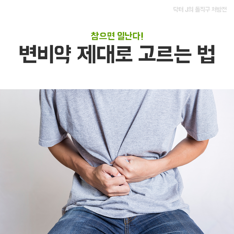 참으면 일난다! 변비약 제대로 고르는 법 < 카드뉴스 < 뉴스 < 기사본문 - 헬스중앙