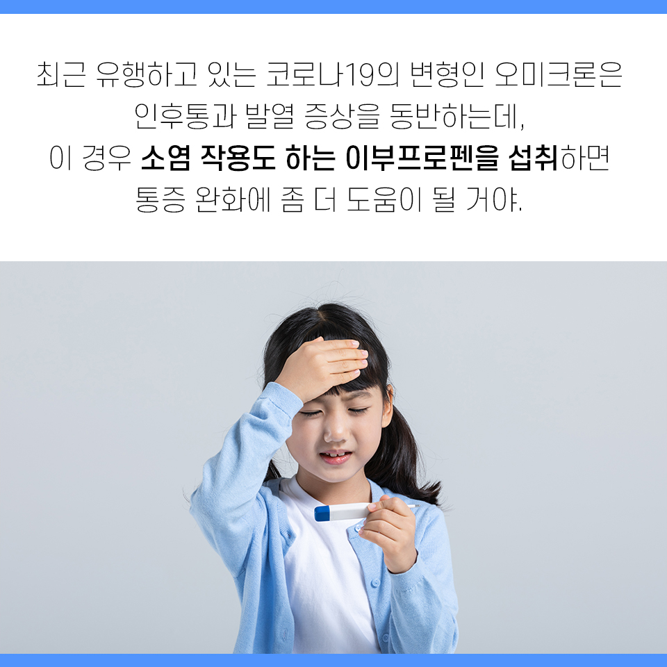 코로나 19 대비를 위한 어린이 해열제 성분 공부하기!
