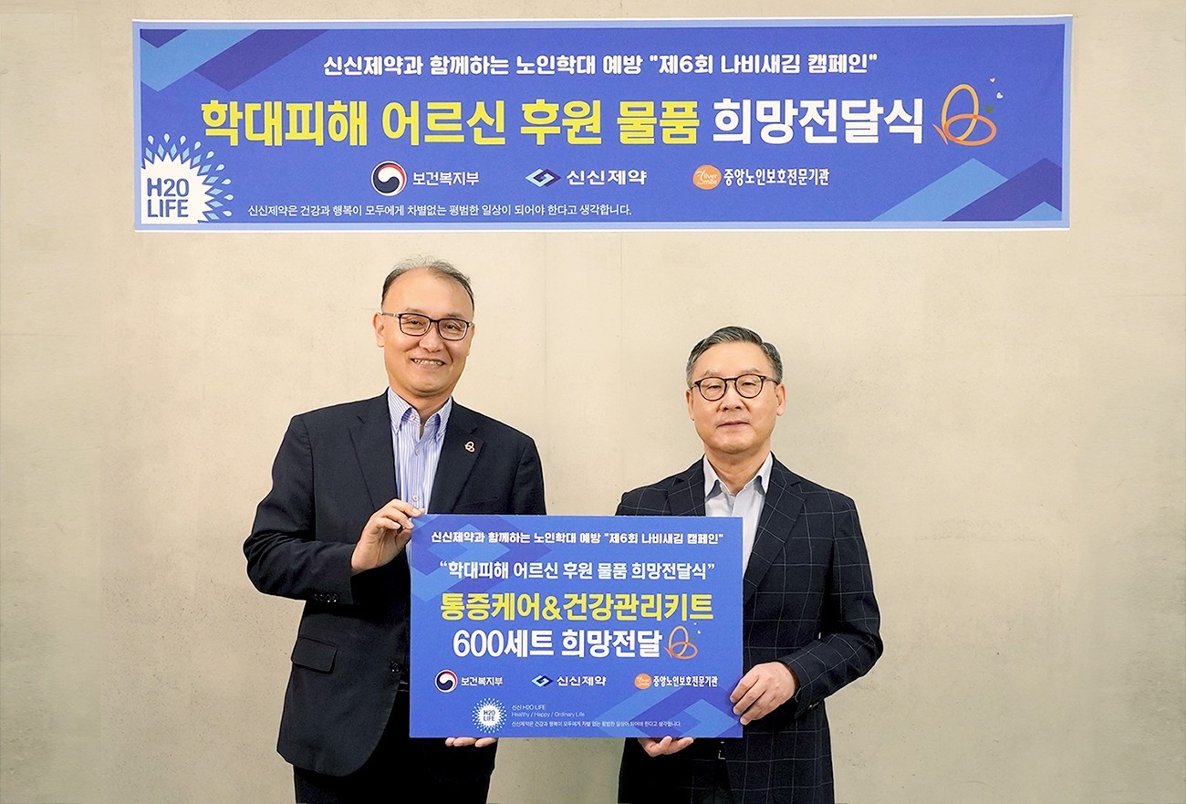 제약 단신] 신신제약, 노인학대 예방 나비새김 캠페인 참여 外 < 의료·제약계 소식 < 뉴스 < 기사본문 - 헬스중앙