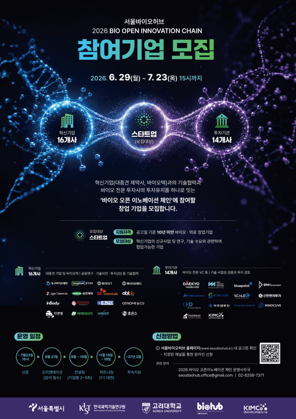서울바이오허브, '2026 바이오 오픈이노베이션 체인' 참여기업 모집 - 뉴스 썸네일 이미지