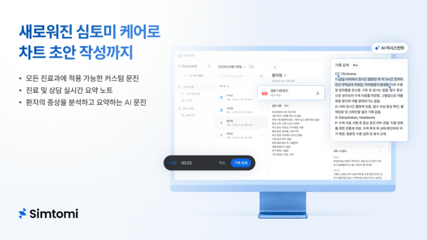 메디아크, AI로 상담 요약·차트 초안 작성 돕는 '심토미-케어 Ver.2' 출시 - 뉴스 썸네일 이미지