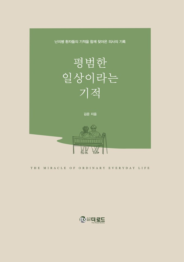 상계백병원 정형외과 김운 교수, 『평범한 일상이라는 기적』 출간 - 뉴스 썸네일 이미지